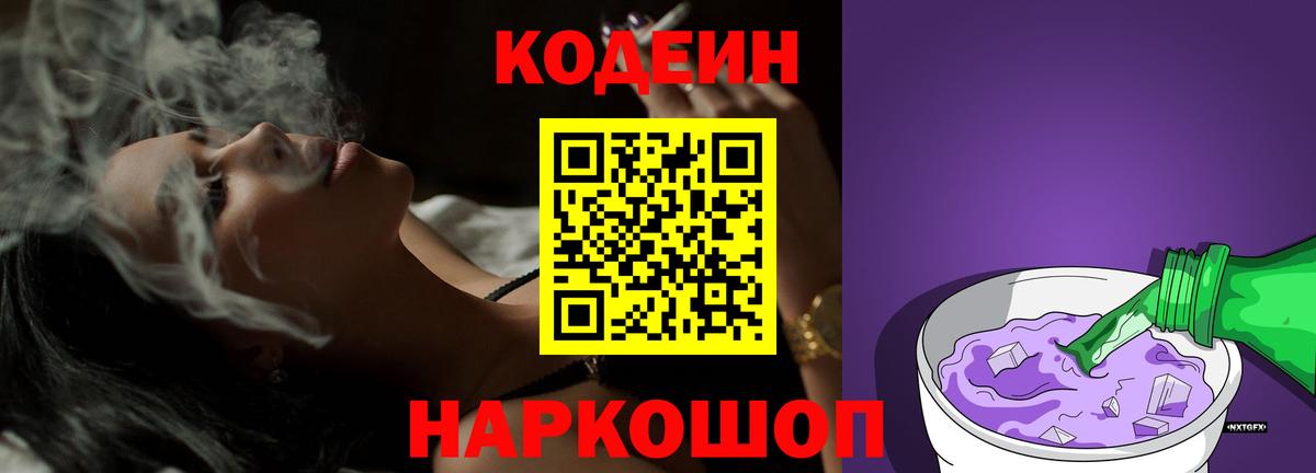 Кодеиновый сироп Lean Purple Drank Будённовск